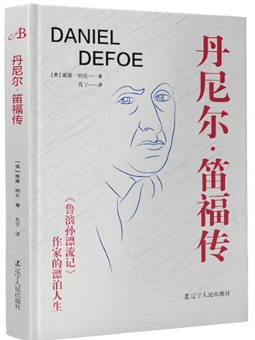 Title details for 英国小说之父 by 威廉·明托 - Available